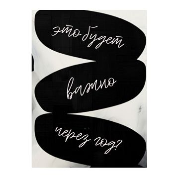 3D Стикер на телефон «Это будет важно через год?», объёмный, чёрный, фото 1.