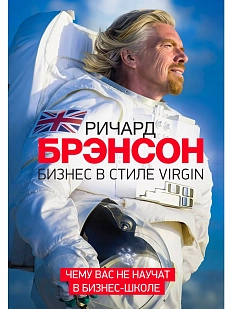 Бизнес в стиле Virgin. Чему вас не научат в бизнес-школе