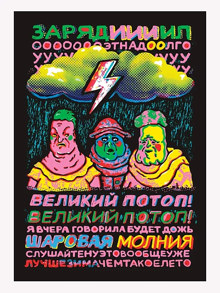 Плакат ШКЯ «Великий потоп», А3, фото 1.