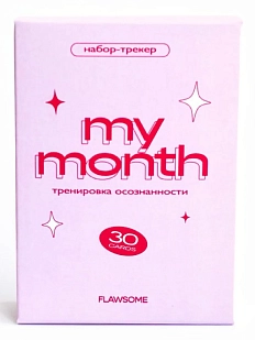 Карточная настольная игра Безупречные (Flawsome) «My Month», вопросы для саморефлексии, 30 карт