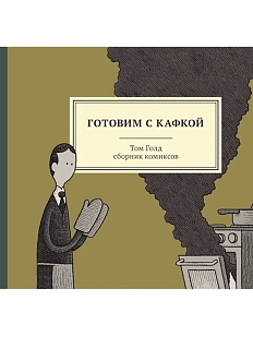 Готовим с Кафкой