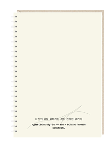 Ежедневник на пружине Mitrozhe «Идти своим путем», А5, 50 листов, черный