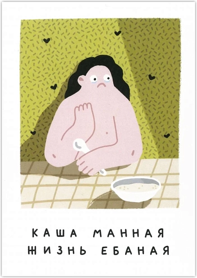 Открытка Катя Гиена «Каша манная/Жизнь е***ая», А6, фото 1.