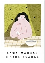 Открытка Катя Гиена «Каша манная/Жизнь е***ая», А6, превью фото 1