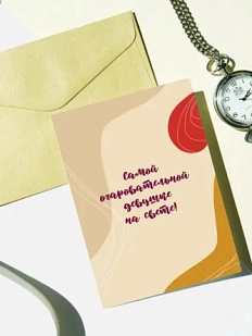 Открытка DARI DARI «Самой очаровательной девушке», А6