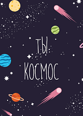 Открытка «Ты космос»