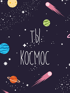 Открытка «Ты космос»