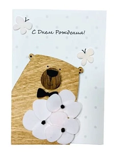 Открытка ВОЕ на День Рождения с деревянными элементами «Медведь с цветами», открывающаяся