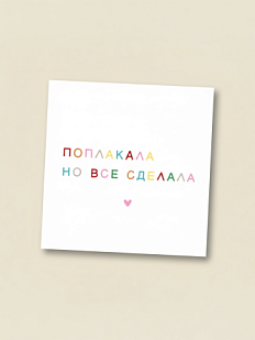Открытка «Поплакала, но всё сделала», 10 x 10 см