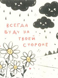 Открытка «На твоей стороне»