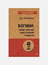 Подарочный набор с книгами «Богини», «Самоанализ» и соленой карамелью, превью фото 3