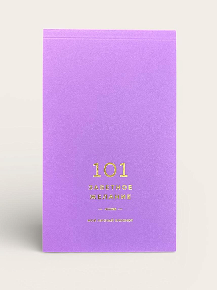 Блокнот «101 заветное желание», фиолетовый, фото 2.