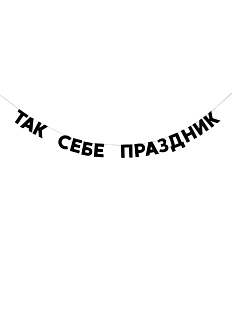 Бумажная гирлянда из букв Tak.sebe.prazdnik «ТАК СЕБЕ ПРАЗДНИК», чёрная, картон, 240 г/м²