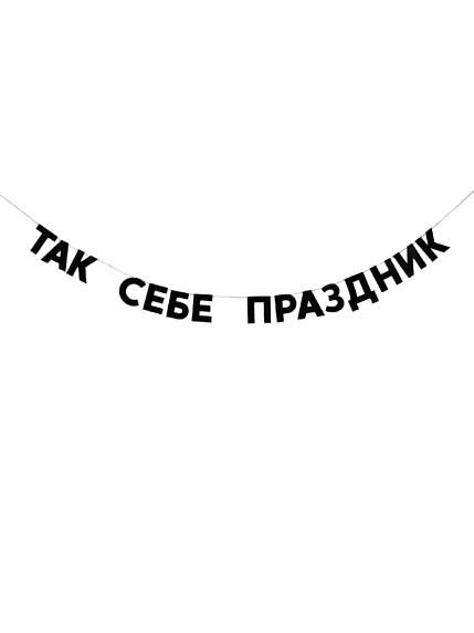 Бумажная гирлянда из букв Tak.sebe.prazdnik «ТАК СЕБЕ ПРАЗДНИК», чёрная, картон, 240 г/м², фото 1.