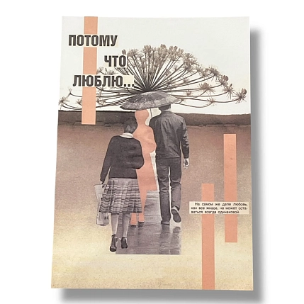 Открытка ДанДи «Потому что люблю», А6, фото 1.