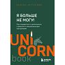 Я больше не могу! Как справиться с длительным стрессом и эмоциональным выгоранием, превью фото 1