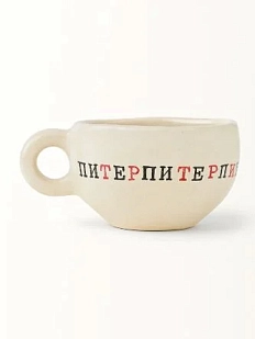 Кружка ручной работы Керамур с надписью «Питерпитерпитер», керамика, 180 мл