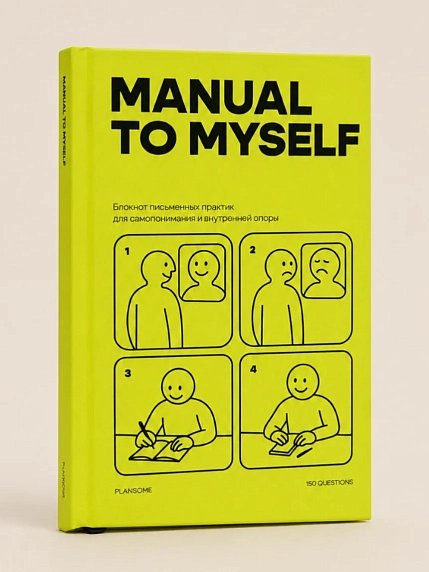Блокнот письменных практик Безупречные (Flawsome) «Manual to Myself», фото 1.
