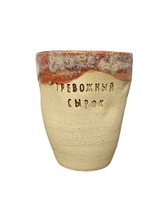 Стакан ручной работы «Тревожный сырок», бежевая, керамика, 400 мл