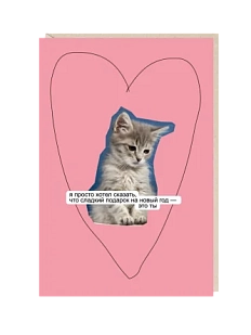 Открытка «Сладкий подарок на новый год», Mitrozhe