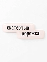 3Д Стикер на телефон Подписные изделия «Скатертью дорожка», объёмный, превью фото 1