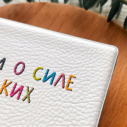 Обложка на студенческий билет «Помни о силе маленьких шагов», фото 3.