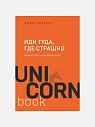 Иди туда, где страшно. Именно там ты обретешь силу, превью фото 1