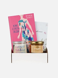 Подарочный набор с книгой «Как стать леди», солёной карамелью и кокосовой пастой