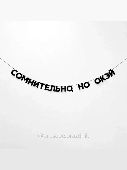 Бумажная гирлянда из букв Tak.sebe.prazdnik «СОМНИТЕЛЬНО, НО ОКЭЙ», чёрная, картон, 240 г/м², фото 1.