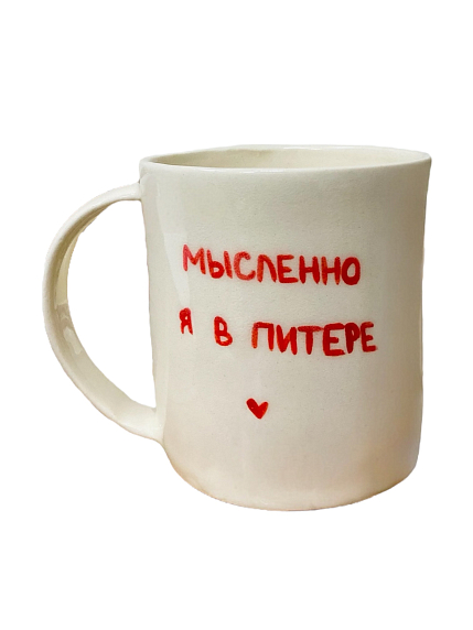 Кружка ручной работы сувенирная «Мысленно я в Питере», полуфарфор, 350 мл, фото 1.