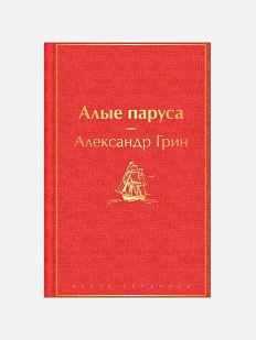 Алые паруса