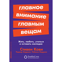 Главное внимание главным вещам: Жить, любить, учиться и оставить наследие