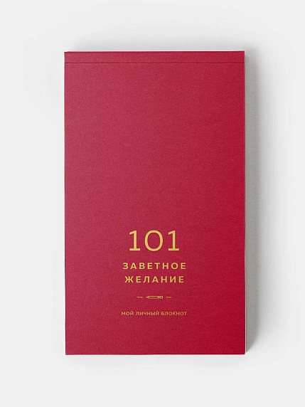 Блокнот «101 заветное желание», ягодный №1, фото 2.