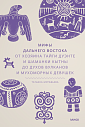 Мифы Дальнего Востока От хозяина тайги Дуэнте и шаманки Кытны до духов вулканов и мухоморных девушек, превью фото 1