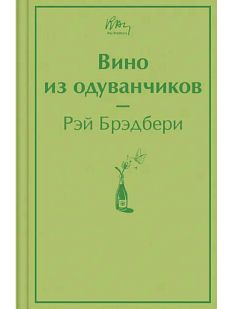 Вино из одуванчиков