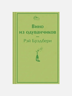 Вино из одуванчиков