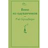 Подарочный набор с книгами «Цветы для Элджернона», «Вино из одуванчиков» и сладостями, превью фото 2