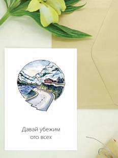 Открытка Юлии Фенглер «Давай убежим ото всех», односторонняя