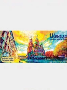 Шоколад молочный Настоящий сувенир «Спас на Крови», 90 гр