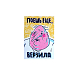 Магнит «Верзила», превью фото 1