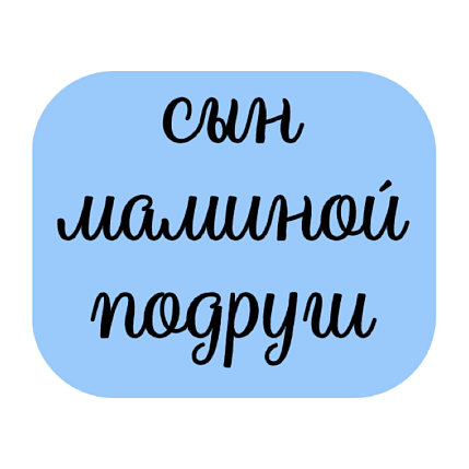 3D Стикер на телефон «Сын маминой подруги», объёмный, голубой, фото 1.