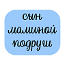 3D Стикер на телефон «Сын маминой подруги», объёмный, голубой, превью фото 1