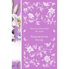 Миссис Дэллоуэй. На маяк
