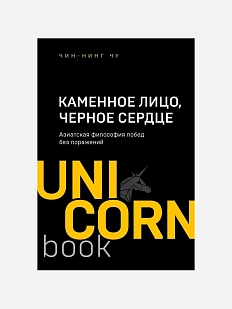 Каменное Лицо, Черное Сердце. Азиатская философия побед без поражений