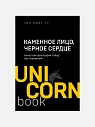 Подарочный набор с книгами «Кругом одни идиоты», «Каменное лицо, черное сердце» и сладостями, превью фото 3