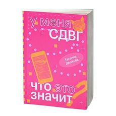 У меня СДВГ. Что это значит