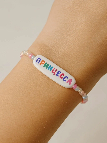 Браслет ручной работы Радость Рядом с надписью «Принцесса», полимерная глина, бисер, фото 2.