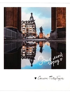 Открытка «Отражение. Дом книги. Фото полароид»