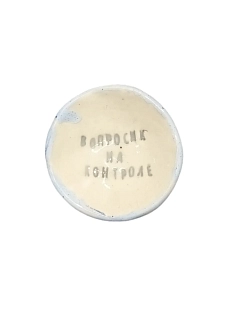 Пиала ручной работы «Вопросик на контроле», керамика, 9 см