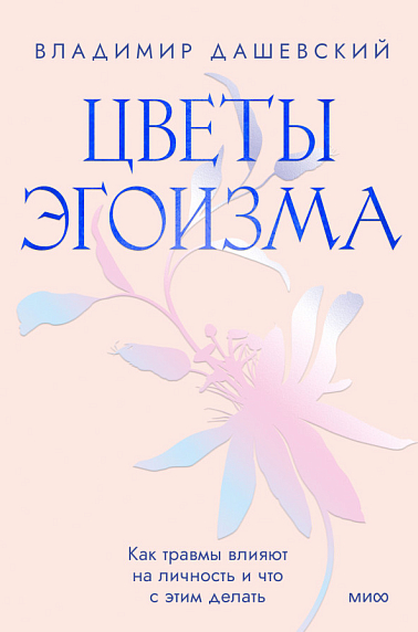 Цветы эгоизма, фото 1.